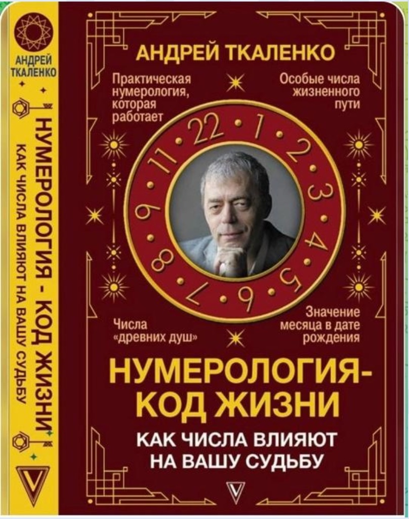 Нумерология — Код Жизни